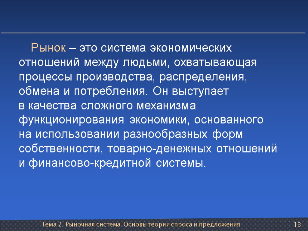 Тема 2. Рыночная система. Основы теории спроса и предложения 13 Рынок – это система